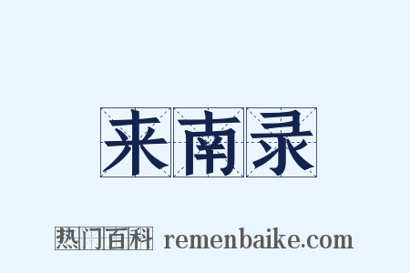 来南录是什么意思的图片